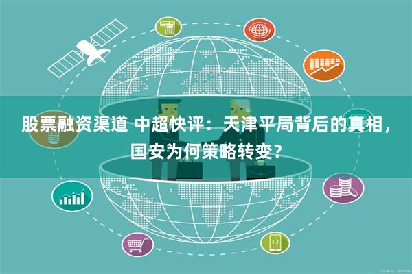 股票融资渠道 中超快评:天津平局背后的真相,国安为何策略转变?