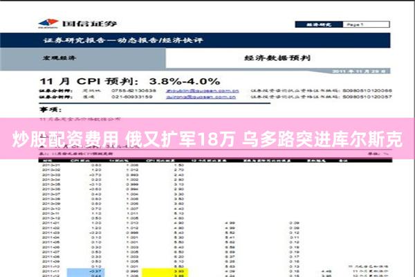 炒股配资费用 俄又扩军18万 乌多路突进库尔斯克