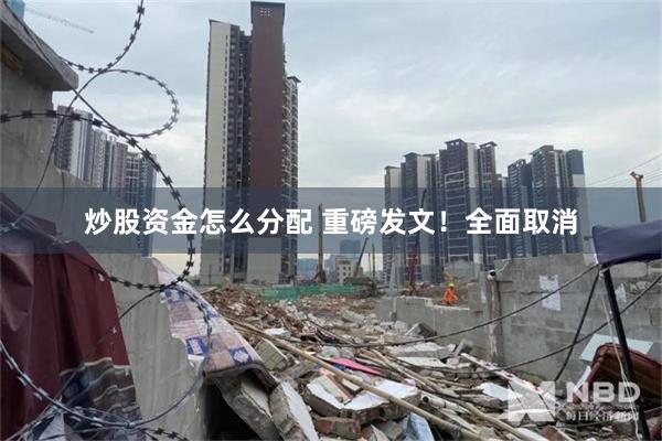 炒股资金怎么分配 重磅发文！全面取消
