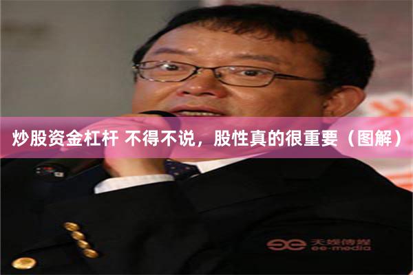 炒股资金杠杆 不得不说，股性真的很重要（图解）