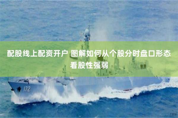 配股线上配资开户 图解如何从个股分时盘口形态看股性强弱