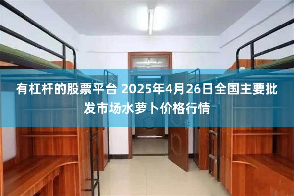 有杠杆的股票平台 2025年4月26日全国主要批发市场水萝卜价格行情