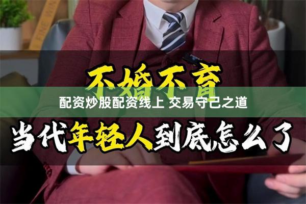 配资炒股配资线上 交易守己之道