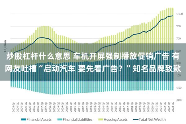 炒股杠杆什么意思 车机开屏强制播放促销广告 有网友吐槽“启动汽车 要先看广告？”知名品牌致歉