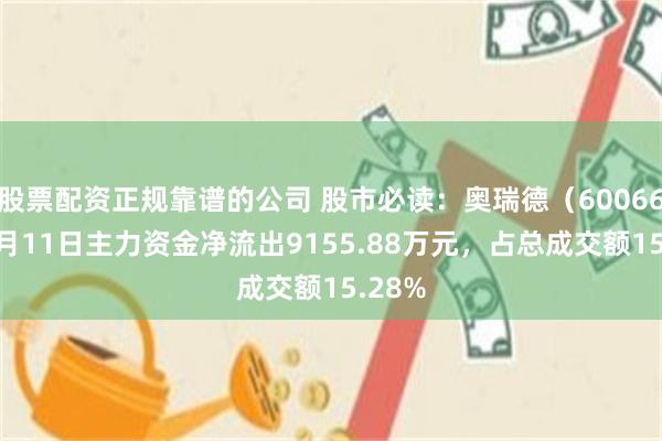 股票配资正规靠谱的公司 股市必读：奥瑞德（600666）7月11日主力资金净流出9155.88万元，占总成交额15.28%
