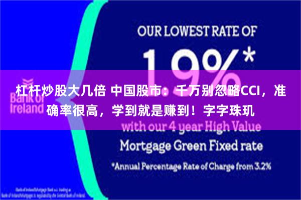 杠杆炒股大几倍 中国股市：千万别忽略CCI，准确率很高，学到就是赚到！字字珠玑