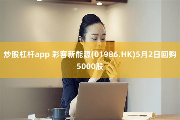 炒股杠杆app 彩客新能源(01986.HK)5月2日回购5000股