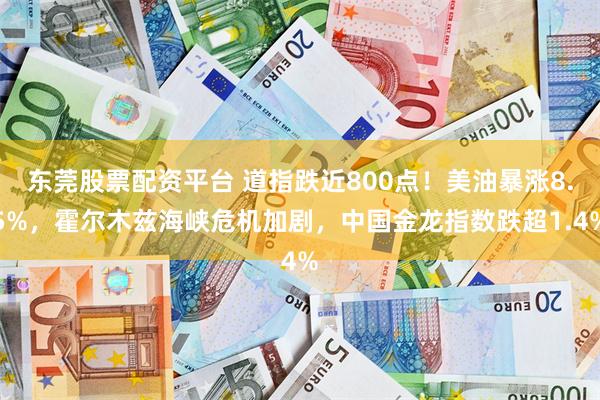 东莞股票配资平台 道指跌近800点！美油暴涨8.5%，霍尔木兹海峡危机加剧，中国金龙指数跌超1.4%