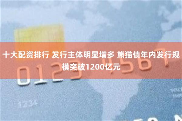 十大配资排行 发行主体明显增多 熊猫债年内发行规模突破1200亿元