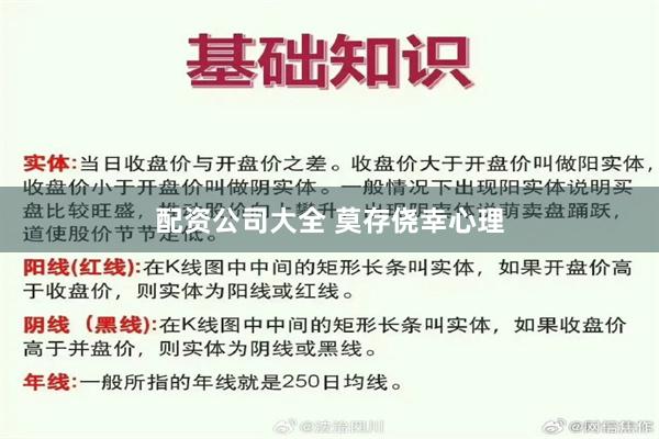 配资公司大全 莫存侥幸心理