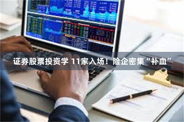 证券股票投资学 11家入场！险企密集“补血”