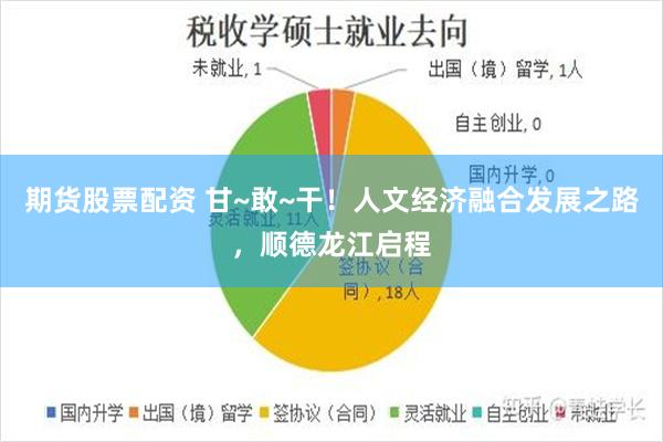 期货股票配资 甘~敢~干！人文经济融合发展之路，顺德龙江启程