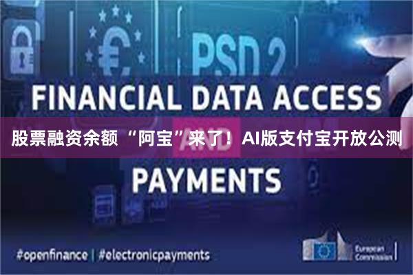 股票融资余额 “阿宝”来了!AI版支付宝开放公测