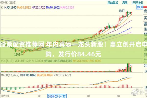 股票配资推荐网 年内再添一龙头新股!嘉立创开启申购,发行价84.46元