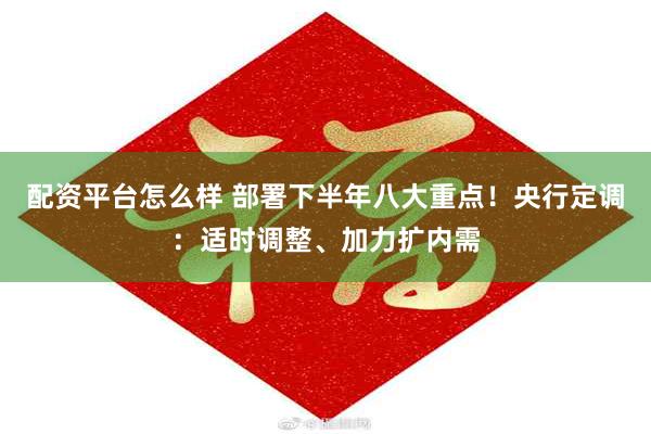 配资平台怎么样 部署下半年八大重点！央行定调：适时调整、加力扩内需