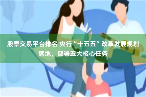 股票交易平台排名 央行“十五五”改革发展规划落地，部署五大核心任务