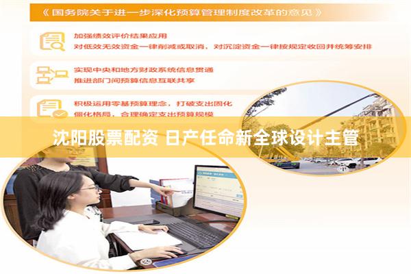 沈阳股票配资 日产任命新全球设计主管