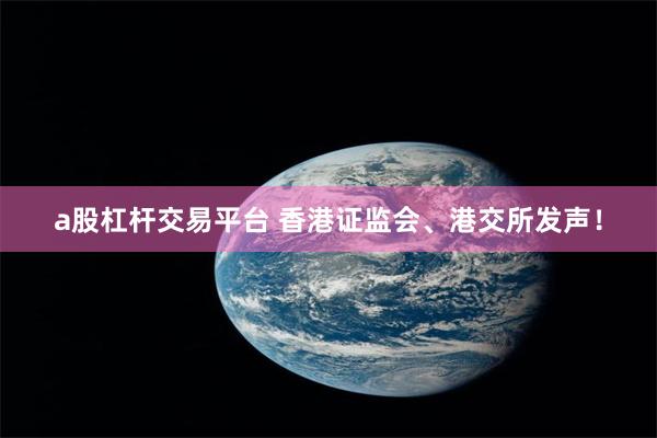 a股杠杆交易平台 香港证监会、港交所发声!