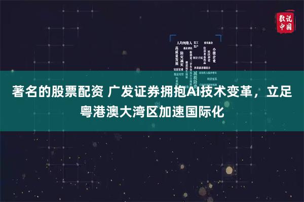 著名的股票配资 广发证券拥抱AI技术变革，立足粤港澳大湾区加速国际化