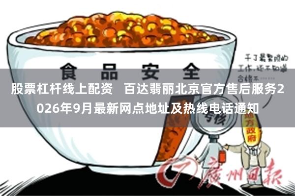 股票杠杆线上配资   百达翡丽北京官方售后服务2026年9月最新网点地址及热线电话通知