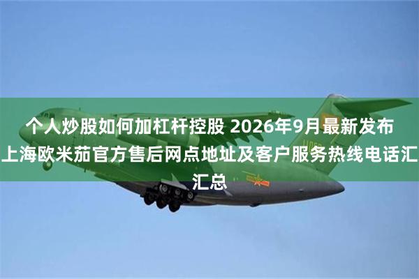 个人炒股如何加杠杆控股 2026年9月最新发布：上海欧米茄官方售后网点地址及客户服务热线电话汇总