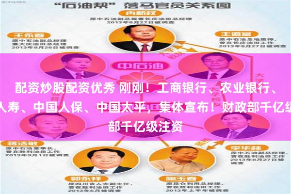 配资炒股配资优秀 刚刚！工商银行、农业银行、中国人寿、中国人保、中国太平，集体宣布！财政部千亿级注资