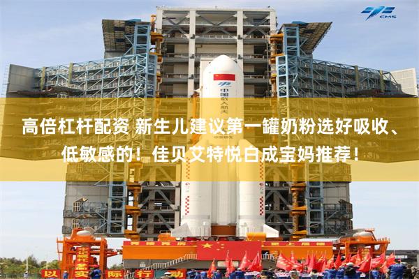 高倍杠杆配资 新生儿建议第一罐奶粉选好吸收、低敏感的!佳贝艾特悦白成宝妈推荐!