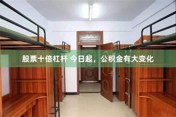 股票十倍杠杆 今日起，公积金有大变化
