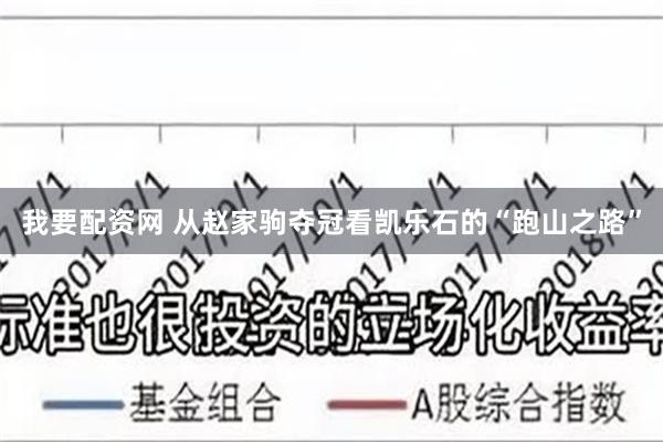 我要配资网 从赵家驹夺冠看凯乐石的“跑山之路”