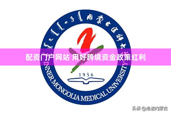配资门户网站 用好跨境资金政策红利