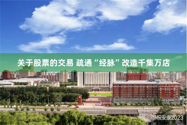 关于股票的交易 疏通“经脉”改造千集万店