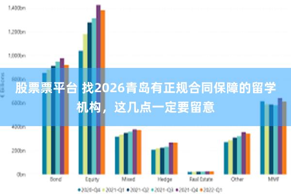 股票票平台 找2026青岛有正规合同保障的留学机构，这几点一定要留意