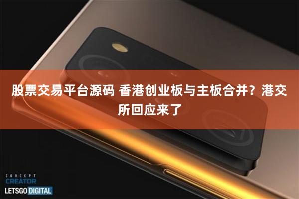 股票交易平台源码 香港创业板与主板合并？港交所回应来了