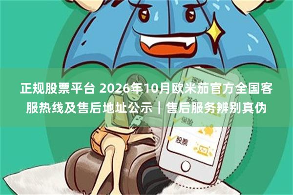 正规股票平台 2026年10月欧米茄官方全国客服热线及售后地址公示｜售后服务辨别真伪
