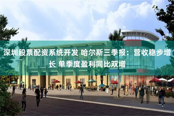 深圳股票配资系统开发 哈尔斯三季报：营收稳步增长 单季度盈利同比双增