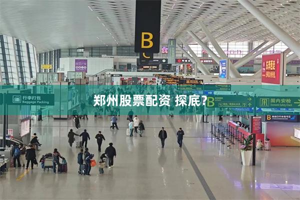 郑州股票配资 探底？